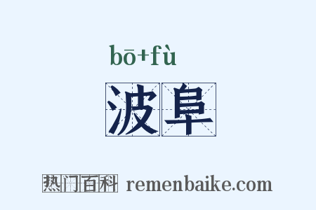 波阜是什么意思的图片
